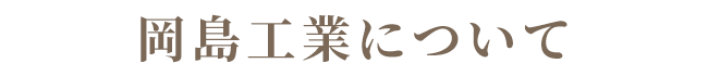 岡島工業について