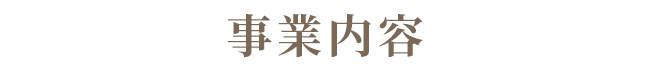 事業内容