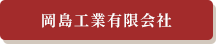 岡島工業有限会社