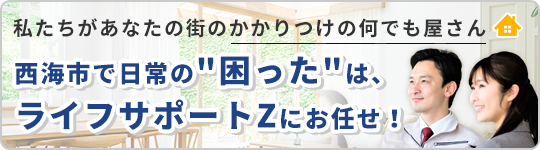 西海市で日常の「困った」は、ライフサポートZにお任せ！