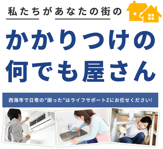 私たちがあなたの街のかかりつけの何でも屋さん西海市で日常の”困った”はライフサポートZにお任せください!